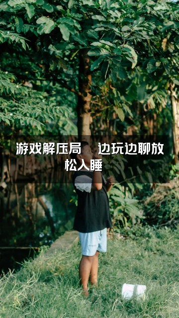抖音可可🎧风铃杯助眠视频封面:游戏解压局🎮边玩边聊放松入睡🌙