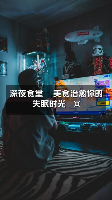 抖音可可🎧风铃杯助眠视频封面:深夜食堂🍜美食治愈你的失眠时光💤